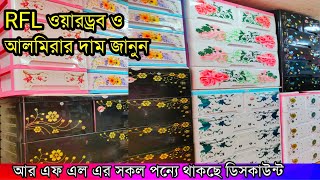 RFL wardrobe price in Bangladesh 2020  wardrobe collection [upl. by Rudin]