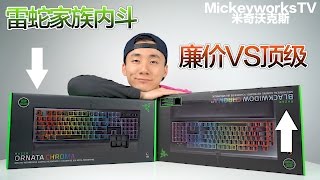 Razer Ornata Chroma VS Blackwidow Chroma V2 低端对高端 [upl. by Naitsirc]