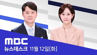 대통령과의 녹음 파일 나왔다‥복제본 어디에  LIVE MBC 뉴스데스크 2024년 11월 12일 [upl. by Aikel415]