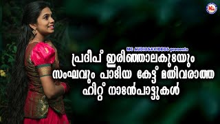 കേട്ട് മതിവരാത്ത പ്രദീപ് ഇരിഞ്ഞാലക്കുടയും സംഘവും പാടിയ നാടൻപാട്ടുകൾ  Naattupattukal Audio [upl. by Chatav]