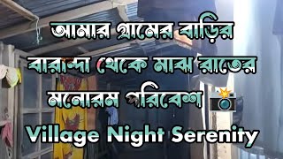 আমার গ্রামের বাড়ির বারান্দা থেকে মাঝ রাতের মনোরম পরিবেশ 📸 Village Night Serenity [upl. by Edahc]