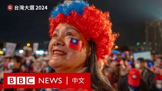 台灣總統大選如何成為一場對兩岸關係的「大考」－ BBC News 中文 [upl. by Raskind]