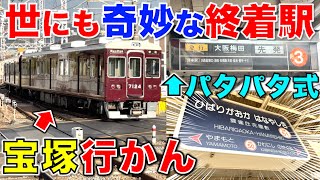 【ジャンケンでできた駅】雲雀丘花屋敷駅の謎に迫る 世にも奇妙な終着駅 阪急宝塚線 [upl. by Ennirac]