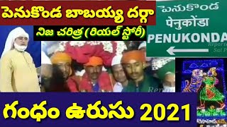 పెనుకొండ బాబయ్య గంధం ఉరుసు 2021కోవిడ్ ఆంక్షలతో తగ్గిన రద్దీPenukondaBabayya dargahGandham Urs [upl. by Negris944]