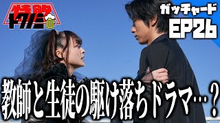 【ガッチャードEP26感想会】先生と生徒の禁断の関係…じゃないのよ！りんねパパも変身で仮面ライダーが増えてきたね！【仮面ライダーガッチャード】 [upl. by Nairde]