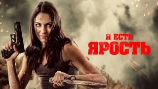 Я есть Ярость  Боевик  Триллер  HD [upl. by Arbmahs]