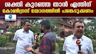 K Muraleedharan  കോൺഗ്രസ് യോഗത്തിൽ പങ്കെടുക്കാത്ത കാരണം വ്യക്തമാക്കി കെ മുരളീധരൻ [upl. by Barabas]