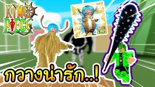 Roblox  King piece วันพีชที่มี กวางน่ารัก [upl. by Naillimxam]