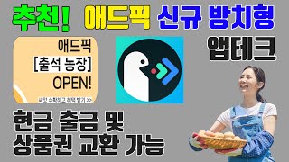 추천 방치해 놔도 돈이 되는 앱테크 [upl. by Einnhoj]