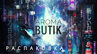 Распаковка Заказа  AROMA BUTIK [upl. by Kameko]