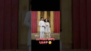 ሰብ ጥበብ 😘 eritrea eritreanguayla eritreanwedding eritreanmusic eritreanmovie eritreancomedy [upl. by Chemesh171]