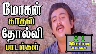 மோகன் காதல் சோகப்பாடல்கள் Mohan Love Sad Seleted Tamil H D Song [upl. by Booma]