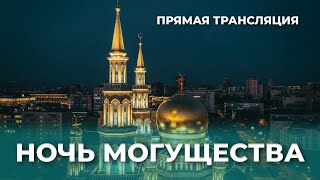 27й ТАРАВИХ НАМАЗ  РАМАДАН 2024  ЛАЙЛАТ АЛКАДР Ночь могущества  ТАСБИХАТ НАМАЗ  ФАДЖР НАМАЗ [upl. by Lilly]