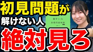 【数学の問題解けない人必見】初見問題の正答率をグッと上げる勉強法 [upl. by Ury]