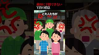 🧒【2ch怖いスレ】あなたは予想できる？Y君の消息… 怖い ほんとにあった怖い話 2ch [upl. by Walley]