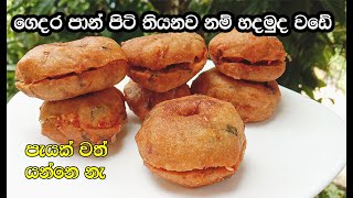 පාන් පිටි වඩේ  pan piti wade  wade sinhala  pan piti wade sinhala  my easy recipes [upl. by Wanids]