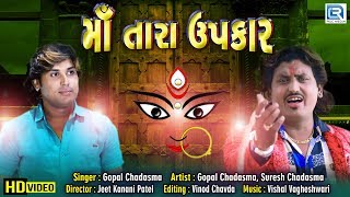 MAA TARA UPKAR  Gopal Chadasma  માઁ તારા ઉપકાર  Full HD Video  New Gujarati Song  RDC Gujarati [upl. by Saihttam]