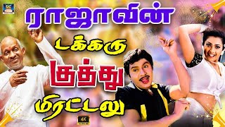 ராஜாவின் டக்கரு குத்து பாடல்கள்  Tamil Folk Songs  Ilaiyaraja Kuthu Songs  HD Video Songs [upl. by Alaric297]