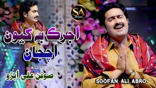 Ajrak Be Khayon Achjae Soofan Ali Abro Album01New Video Song SA Production 2024 [upl. by Ahsiea]