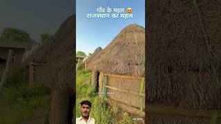 🤟Biggest famous house Rajasthan 🏡 shorts villagelife culture nature house gaon gaonkishanti [upl. by Anerev]