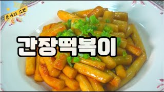 이렇게하니까 더 맛있어요 간장떡볶이 [upl. by Luap213]