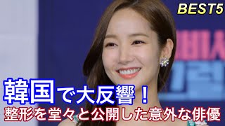 【韓国芸能人】堂々と整形を告白した美人すぎる韓国女優・俳優5人紹介 [upl. by Ahseel]