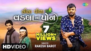 Rakesh Barot  Lila Pila Vadala Na Pon  લીલા પીળા વડલા ના પોન New Gujarati Song 2022  ગુજરાતી ગીત [upl. by Tik]