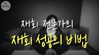 100 재회 성공의 비밀 quot 믿고 시작하세요 quot [upl. by Bucky285]