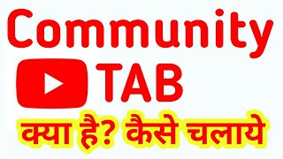 How to Use Community tab on youtube hindi [upl. by Birdt]