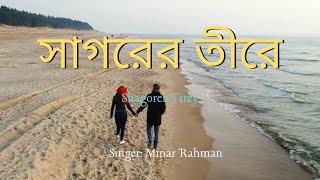 সাগরের তীরে by Minar Rahman  New Bangla Song  Romantic Scene  Shagorer Tirey [upl. by Yleak]