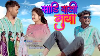 साड़ी वाली गुया  Singer Chhotelal Nagpuri Coming song Nagpuri Coming song 2024 Shadi wali guya [upl. by Ynittirb647]