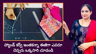 హ్యాండ్ కర్వ్ ఇంతకన్నా ఈజీగా ఎవరూ చెప్పరుVery simple and easy blouse hand curve method [upl. by Enaitsirk195]