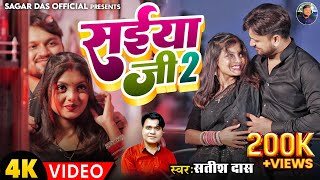 सईया के ब्लैक ब्लैक दाढ़ी Saiyan ji 2  satish Das new khortha song Anjali sharma amp Sagar Das [upl. by Tdnaltroc988]