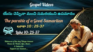 Gospel Videos యేసు చెప్పిన మంచి సమరయుని ఉపమానం The parable of a Good Samaritan Luke 10  2537 [upl. by Tremann]