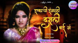 Ishkachi Ingali Dasali  Karaoke Track  इष्काची इंगळी डसली  Usha Mangeshkar  लावणी कराओके पिंजरा [upl. by Adim]