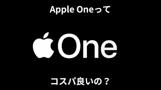 【ファミリープランも！？】AppleOneコスパ良いん？ [upl. by Cranston]