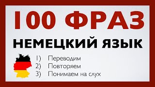 НЕМЕЦКИЙ ЯЗЫК НА СЛУХ 100 ФРАЗ 2в1 КРАТКИЕ ФРАЗЫ НА НЕМЕЦКОМ ПЕРЕД СНОМ [upl. by Nochur]