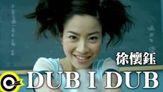 徐懷鈺 Yuki【DubIDub】Official Music Video [upl. by Hessler]