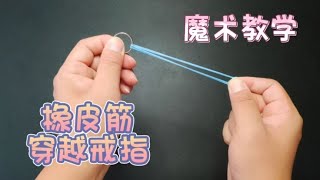 魔术教学：皮筋穿越戒指，不需要任何道具 [upl. by Zimmer]