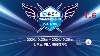 6️⃣ 1945 차유람 vs 이신영 64강 【휴온스 LPBA 챔피언십 2024】 [upl. by Ahsimek491]