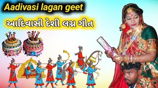 Aadivasi lagan geet આદિવાસી લગન ગીતAadivasi shaadi geet આદિવાસી વિવાહ ગીત [upl. by Thamos]