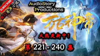 【万古神帝】 第 221 240 集 【仙侠，玄幻，修仙，多人有声小说】 AudioStory Productions X ONCE HUMAN Gameplay [upl. by Don]