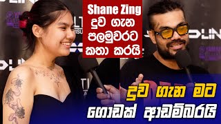 Shane Zing පලමුවරට දුව ගැන සංවේදීව මාධ්‍යට කියපුදේ [upl. by Eatnoj]