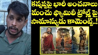 Kannappa Movie Teaser Response  Manchu Vishnu Trolls  FAN FIRE On Kannappa Movie Trolls [upl. by Rettuc327]