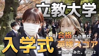 【立教大学】入学式でインタビュー！”合格”に必要な英検スコアまとめてみた。Part2【MARCH】【レジェーレ】 [upl. by Verine]