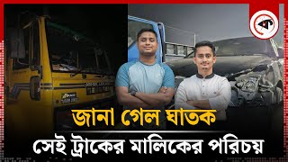 জানা গেল ঘাতক সেই ট্রাকের মালিকের পরিচয়  Hasnat Abdullah  Sarjis Alam  truck owner [upl. by Norihs]