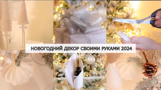 ВОСХИТИТЕЛЬНЫЕ ИДЕИ НОВОГОДНЕГО ДЕКОРА СВОИМИ РУКАМИ 2024🎄Новогодний декор из бумаги [upl. by Millur]