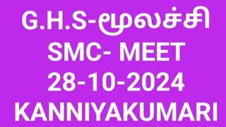 GHSமூலச்சி SMCMEET ON 28102024 KANNIYAKUMARI [upl. by Torhert]