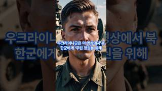 우크라이나군 러시아 파견 북한군에 충격적인 메시지UKrainian ArmysNorth Korean SoldiersSurrender [upl. by Anhaj155]