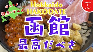 【北海道 函館】【函館オススメ観光】函館朝市で海鮮丼・イカ釣り体験・コスパ最高・ちゃむ海鮮丼人気店・人力車初体験と旧茶屋亭海外の方にオススメです [upl. by Einnek]